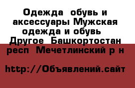 Одежда, обувь и аксессуары Мужская одежда и обувь - Другое. Башкортостан респ.,Мечетлинский р-н